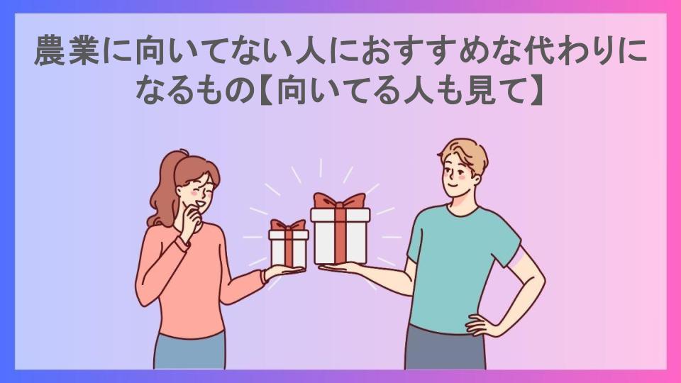 農業に向いてない人におすすめな代わりになるもの【向いてる人も見て】